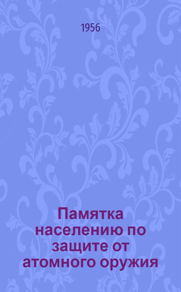 Памятка населению по защите от атомного оружия