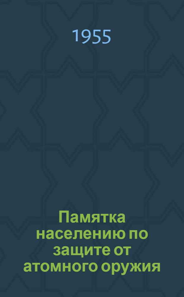 Памятка населению по защите от атомного оружия