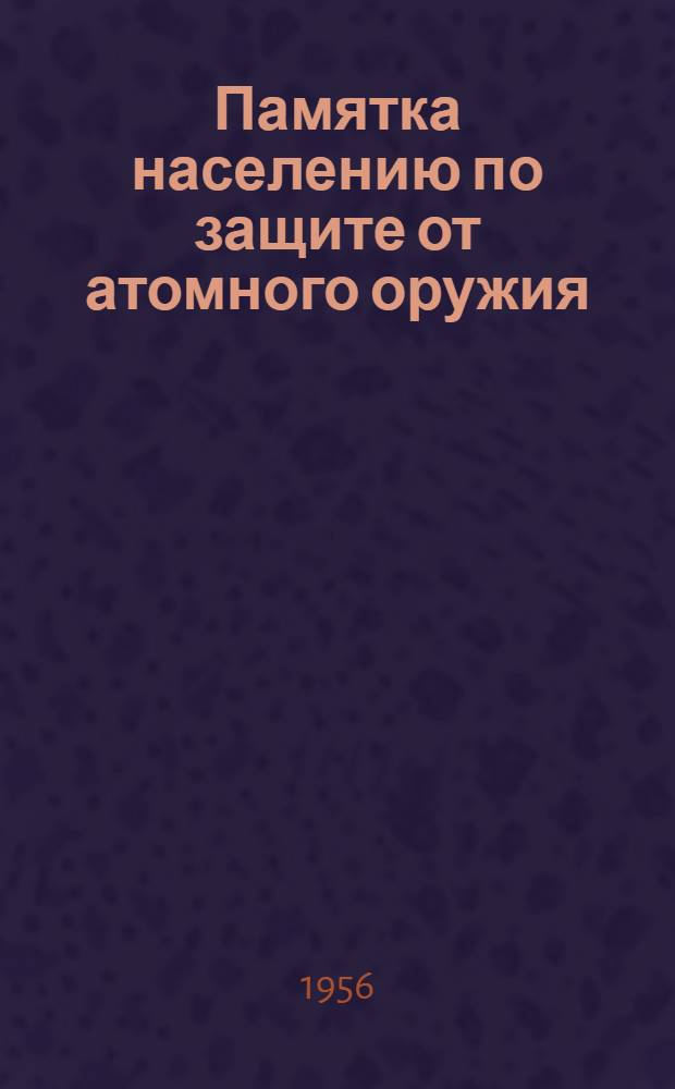 Памятка населению по защите от атомного оружия