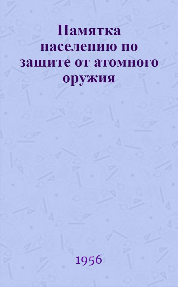 Памятка населению по защите от атомного оружия