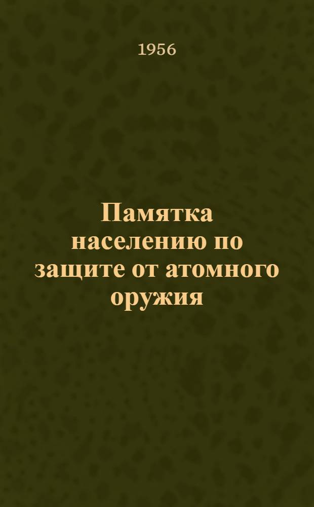 Памятка населению по защите от атомного оружия