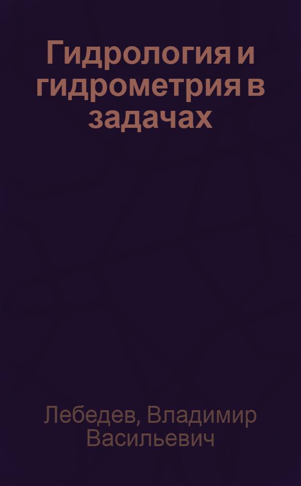 Гидрология и гидрометрия в задачах : Учеб. пособие для вузов