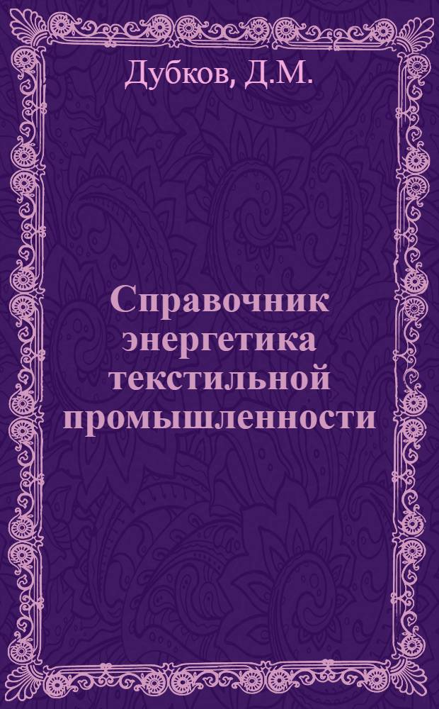 Справочник энергетика текстильной промышленности : [В 2 т. Т. 1 : Электротехника