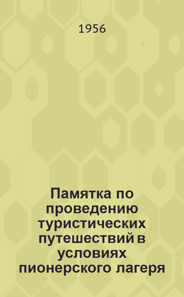 Памятка по проведению туристических путешествий в условиях пионерского лагеря