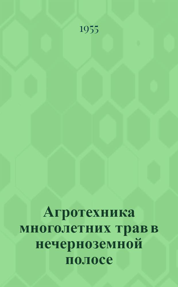 Агротехника многолетних трав в нечерноземной полосе