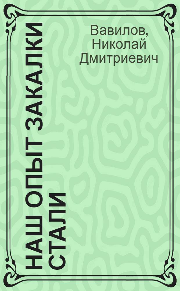 Наш опыт закалки стали