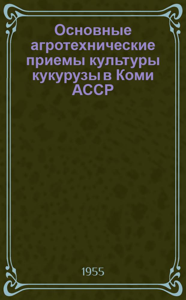 Основные агротехнические приемы культуры кукурузы в Коми АССР