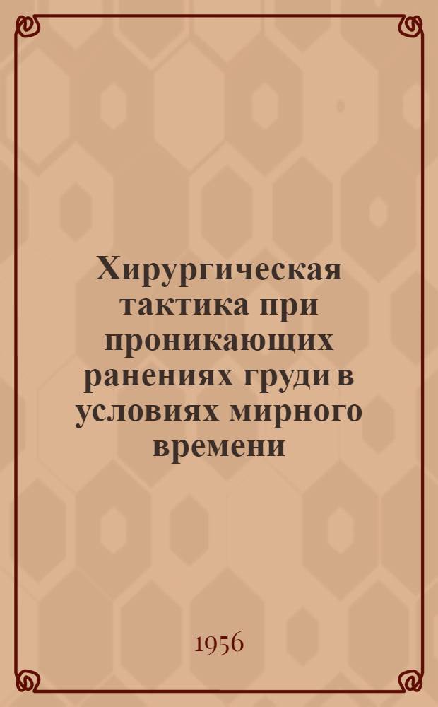 Хирургическая тактика при проникающих ранениях груди в условиях мирного времени : Автореферат дис. на соискание учен. степени кандидата мед. наук