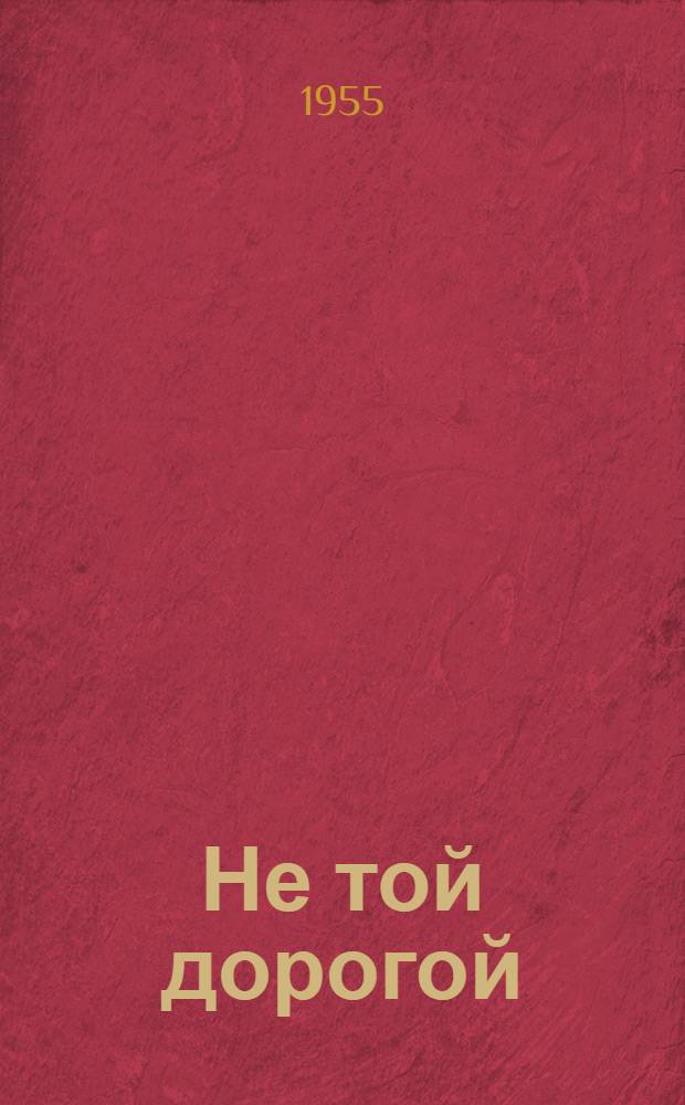 Не той дорогой : Повесть