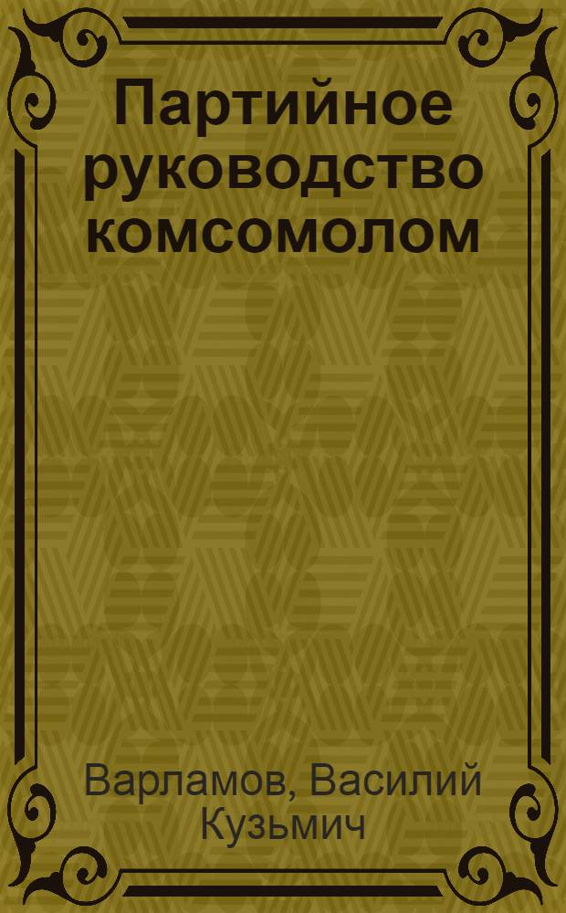 Партийное руководство комсомолом