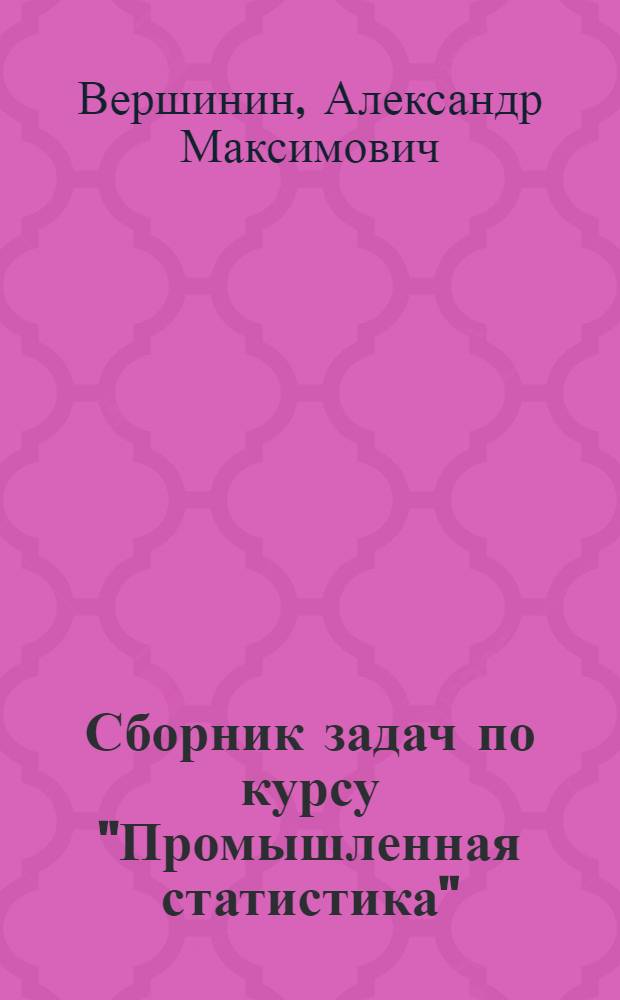 Сборник задач по курсу "Промышленная статистика"