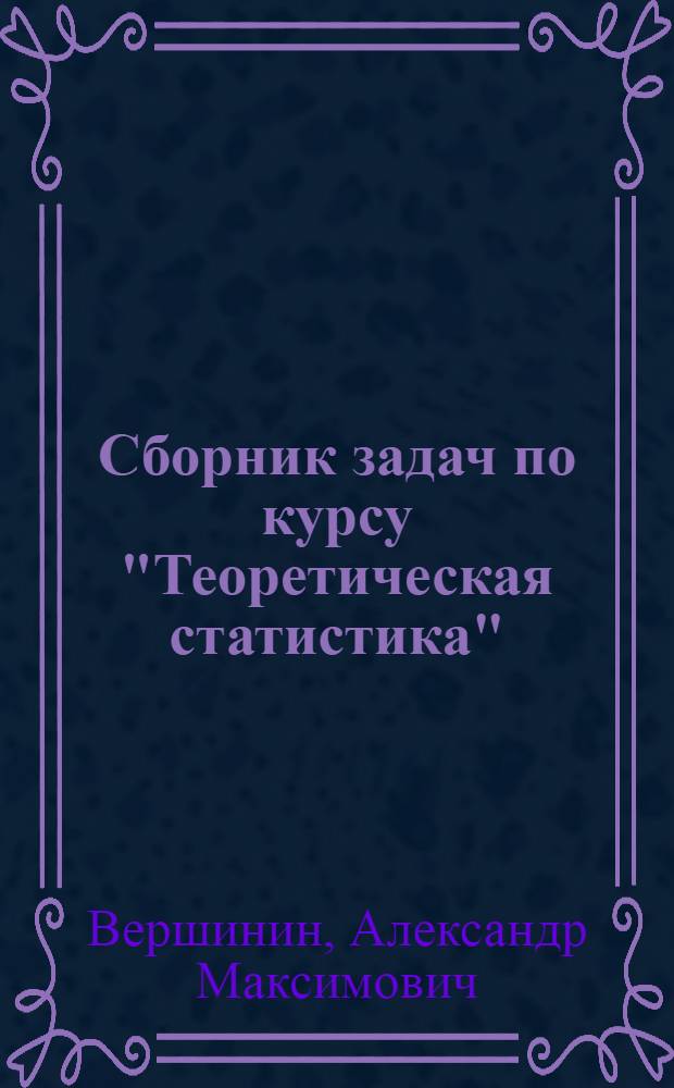 Сборник задач по курсу "Теоретическая статистика"