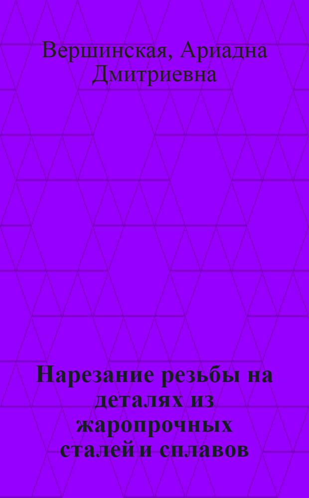 Нарезание резьбы на деталях из жаропрочных сталей и сплавов