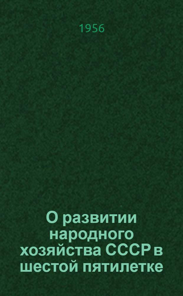 О развитии народного хозяйства СССР в шестой пятилетке