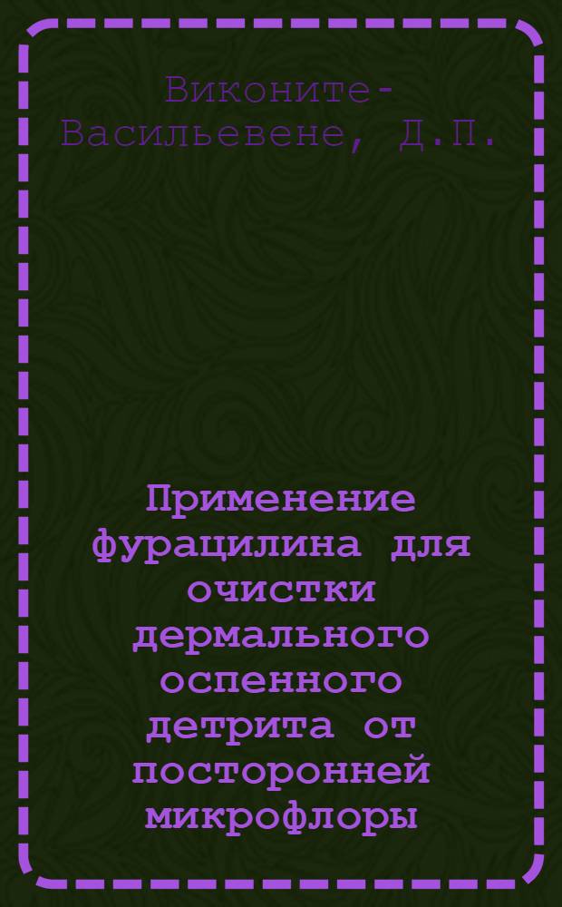 Применение фурацилина для очистки дермального оспенного детрита от посторонней микрофлоры : Автореферат дис. на соискание учен. степени кандидата мед. наук