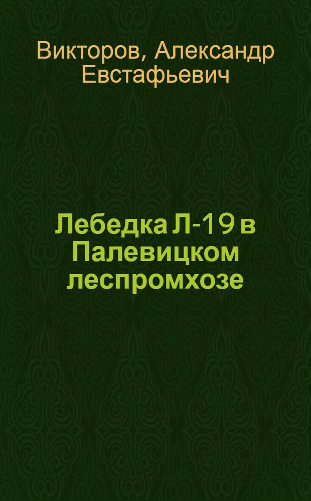 Лебедка Л-19 в Палевицком леспромхозе : (Комбинат "Комилес")