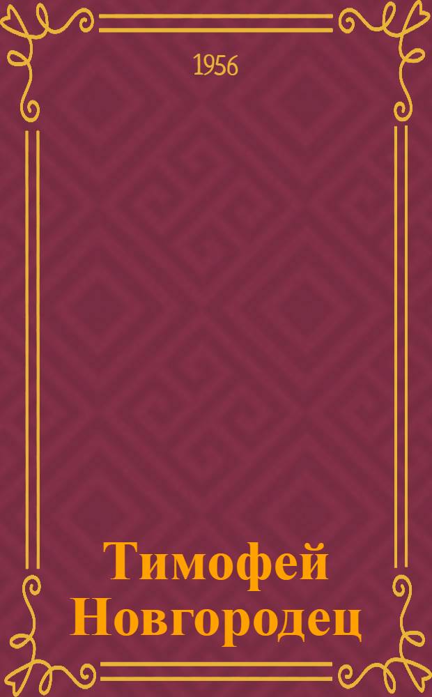Тимофей Новгородец : Ист. повесть