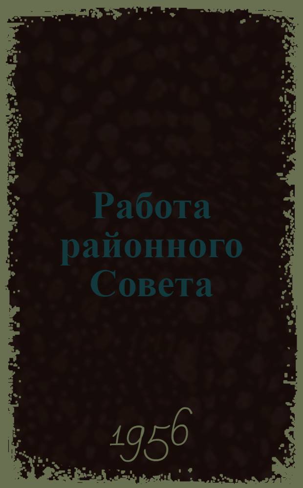 Работа районного Совета (сельской местности) в области торговли