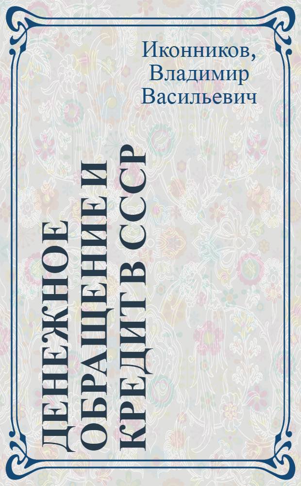 Денежное обращение и кредит в СССР : Стенограмма лекции..