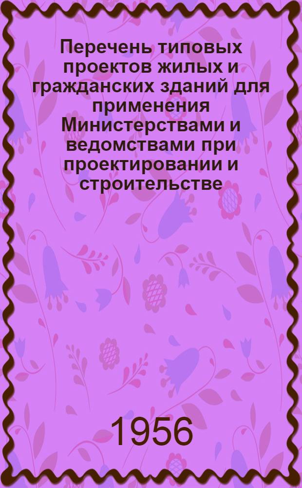 Перечень типовых проектов жилых и гражданских зданий для применения Министерствами и ведомствами при проектировании и строительстве. ТП-6 : Вып. 1-. Вып. 1