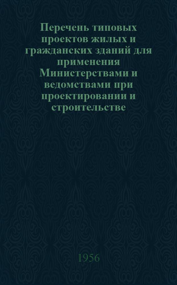Перечень типовых проектов жилых и гражданских зданий для применения Министерствами и ведомствами при проектировании и строительстве. ТП-6 : Вып. 1-. Вып. 2