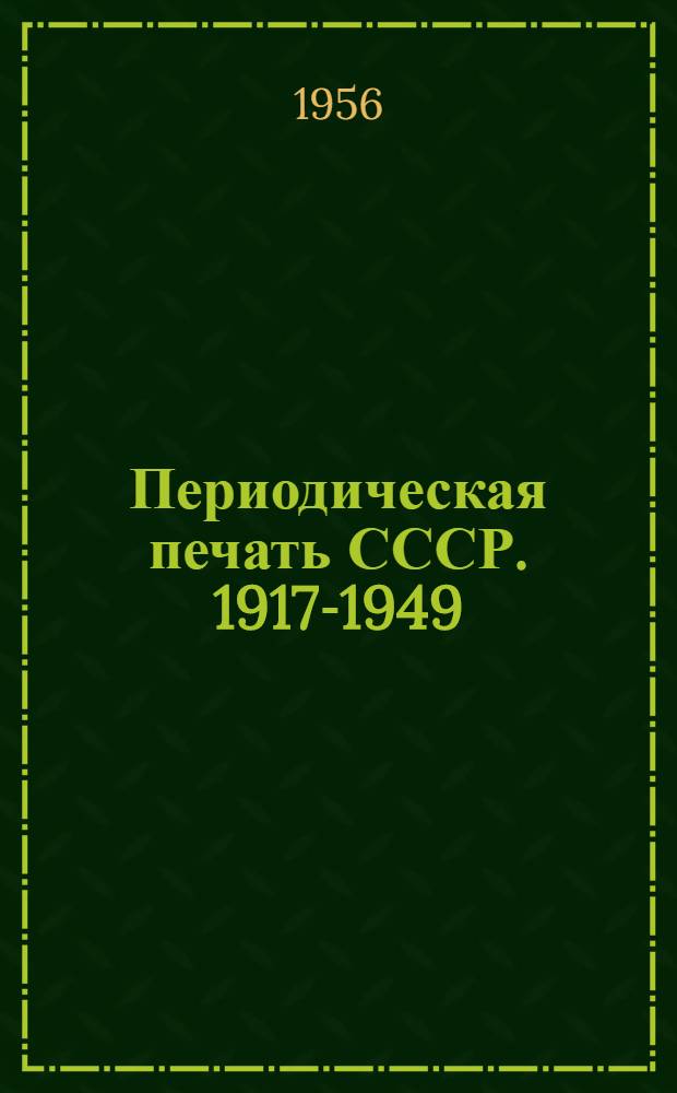 Периодическая печать СССР. 1917-1949 : Библиогр. указатель. Журналы, труды и бюллетени по культурному строительству, народному образованию и просвещению