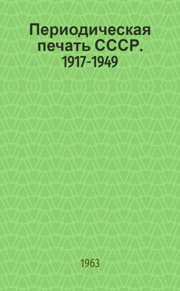 Периодическая печать СССР. 1917-1949 : Библиогр. указатель. Журналы, труды и бюллетени
