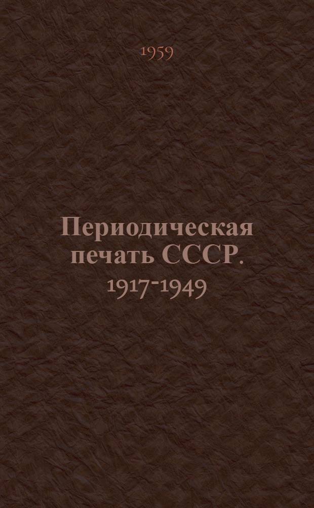 Периодическая печать СССР. 1917-1949 : Библиогр. указатель