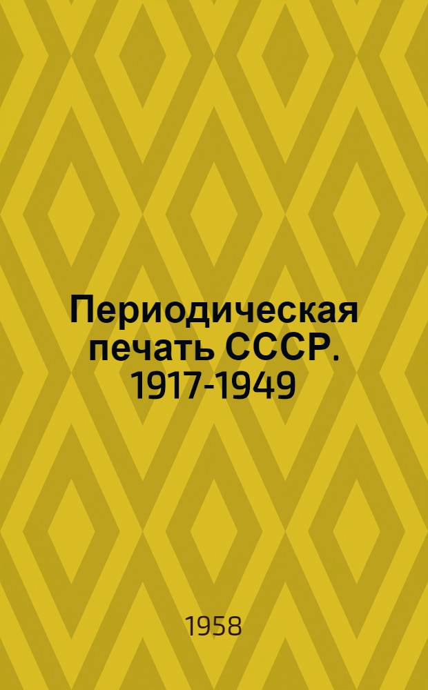 Периодическая печать СССР. 1917-1949 : Библиогр. указатель