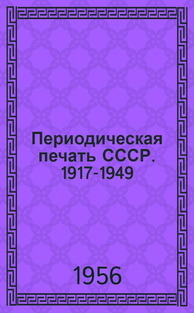 Периодическая печать СССР. 1917-1949 : Библиогр. указатель. Журналы, труды и бюллетени по естественным наукам и математике