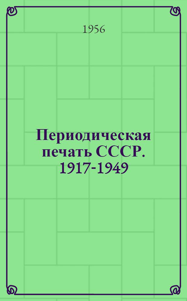 Периодическая печать СССР. 1917-1949 : Библиогр. указатель