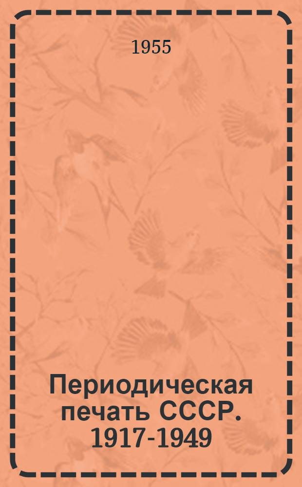 Периодическая печать СССР. 1917-1949 : Библиогр. указатель