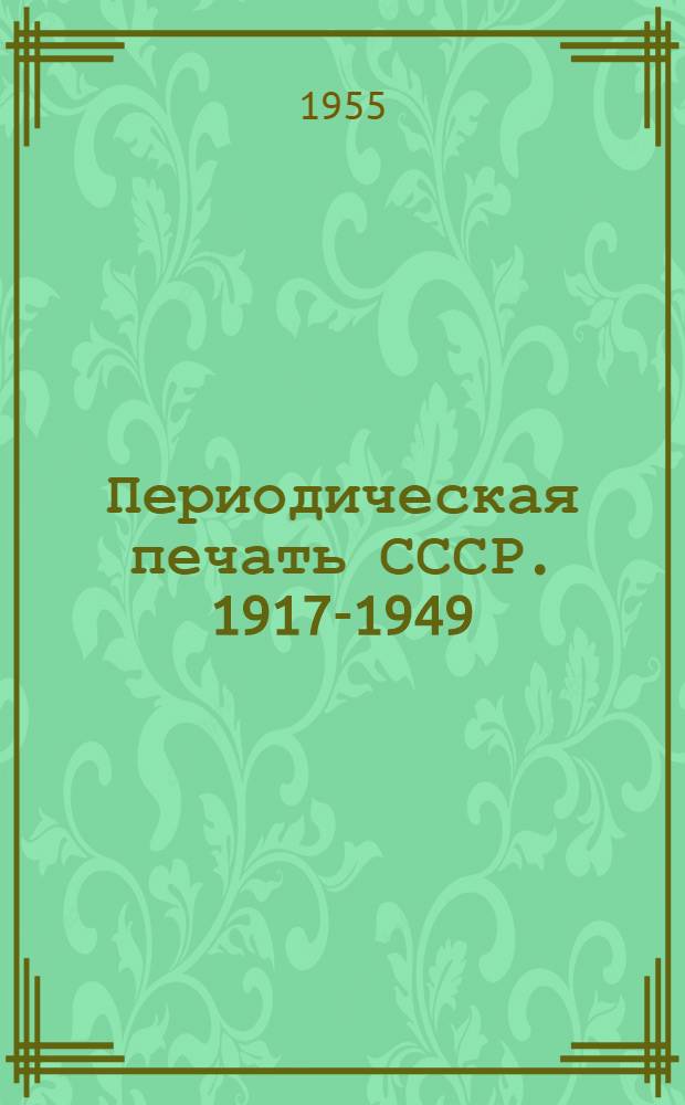 Периодическая печать СССР. 1917-1949 : Библиогр. указатель. Журналы, труды и бюллетени по транспорту, связи и коммунальному делу