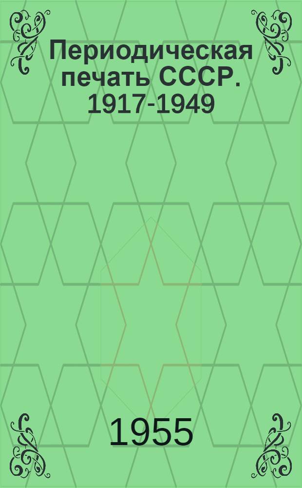 Периодическая печать СССР. 1917-1949 : Библиогр. указатель. Журналы, труды и бюллетени по технике и промышленности