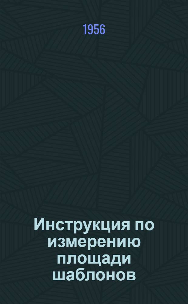 Инструкция по измерению площади шаблонов (моделей) верха и низа обуви полярными планиметрами : Утв. 16/III-1956 г