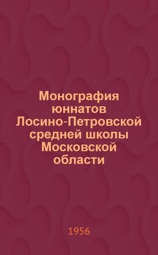 Монография юннатов Лосино-Петровской средней школы Московской области