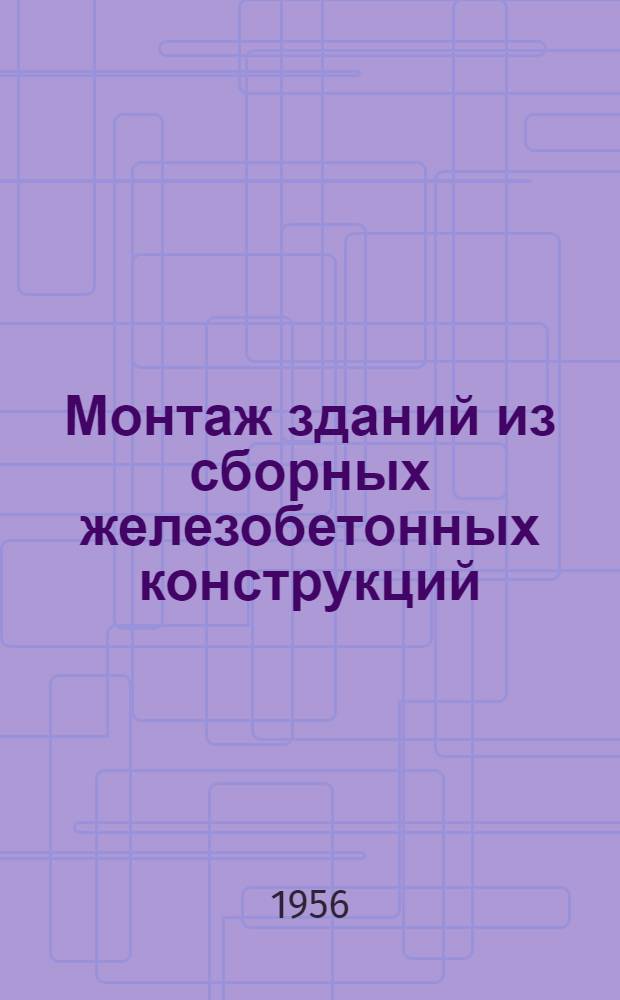 Монтаж зданий из сборных железобетонных конструкций