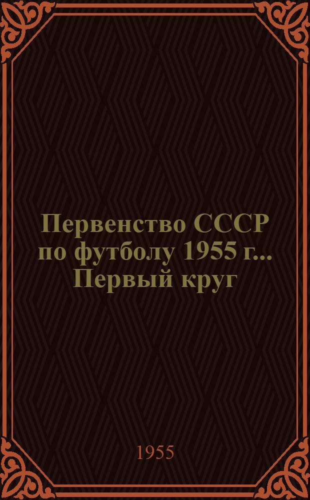 Первенство СССР по футболу 1955 г.. Первый круг