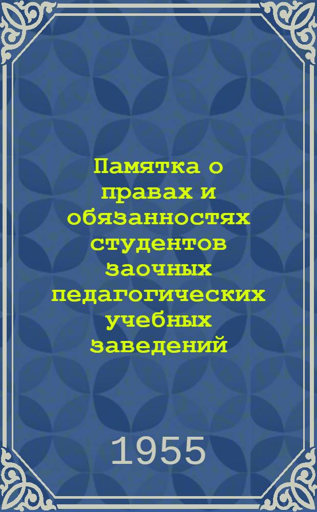Памятка о правах и обязанностях студентов заочных педагогических учебных заведений