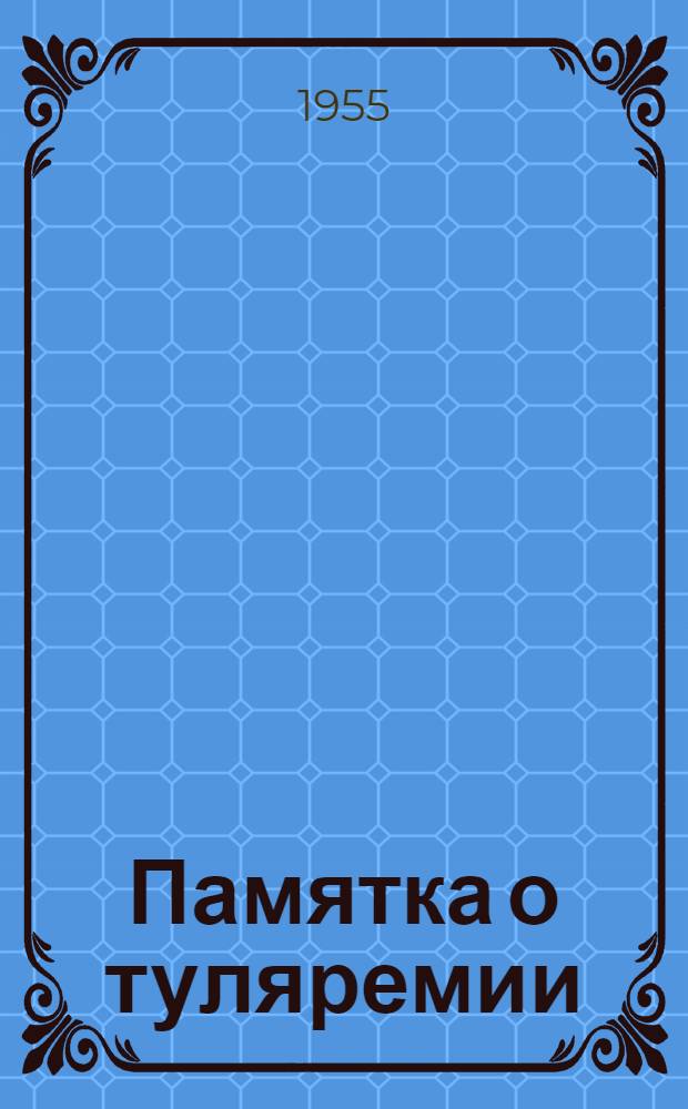 Памятка о туляремии