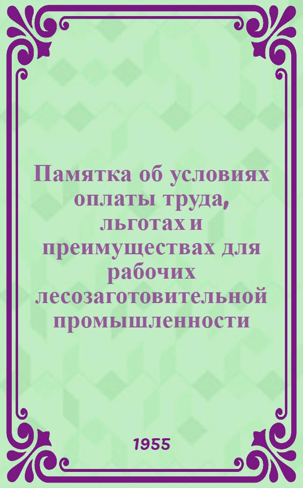 Памятка об условиях оплаты труда, льготах и преимуществах для рабочих лесозаготовительной промышленности