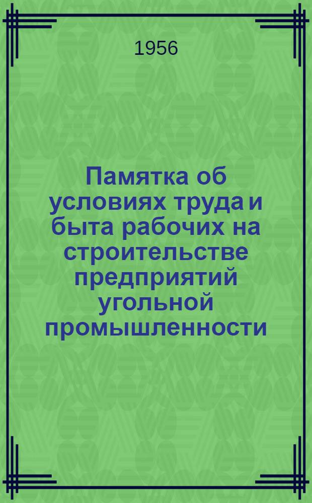 Памятка об условиях труда и быта рабочих на строительстве предприятий угольной промышленности