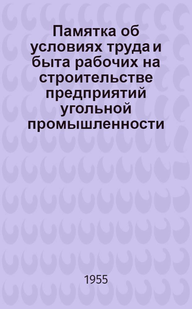 Памятка об условиях труда и быта рабочих на строительстве предприятий угольной промышленности