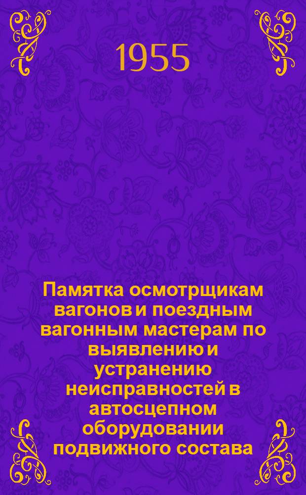 Памятка осмотрщикам вагонов и поездным вагонным мастерам по выявлению и устранению неисправностей в автосцепном оборудовании подвижного состава