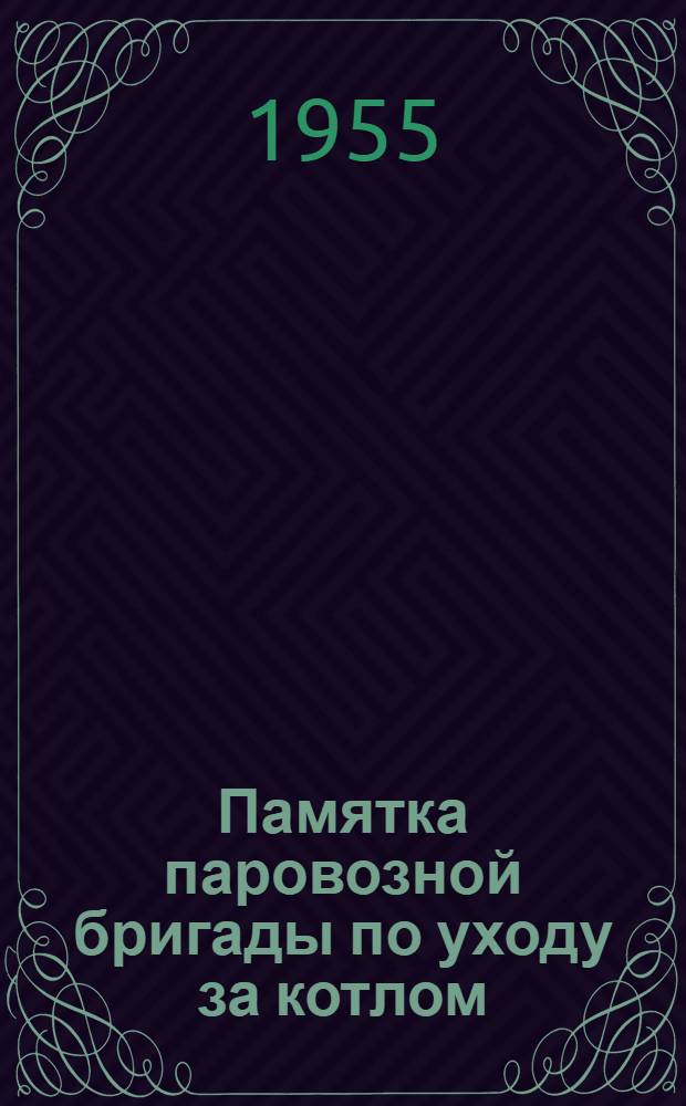 Памятка паровозной бригады по уходу за котлом