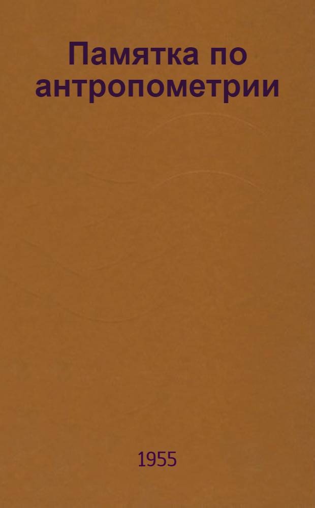 Памятка по антропометрии