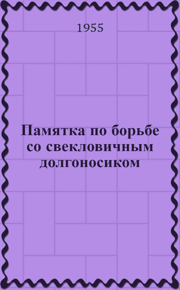 Памятка по борьбе со свекловичным долгоносиком