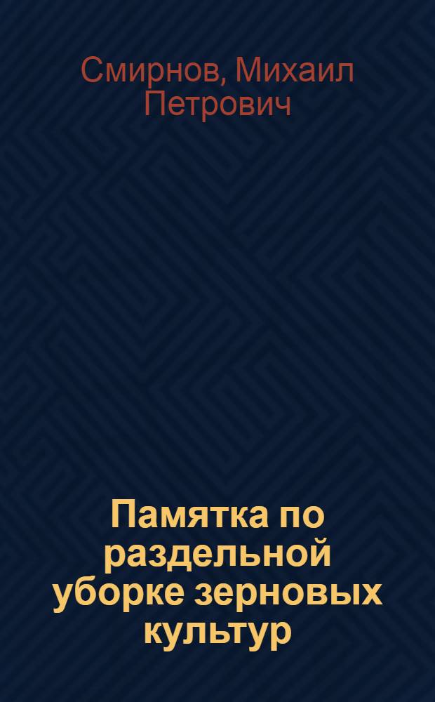 Памятка по раздельной уборке зерновых культур