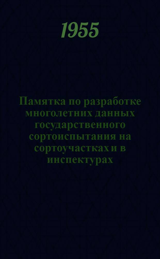 Памятка по разработке многолетних данных государственного сортоиспытания на сортоучастках и в инспектурах