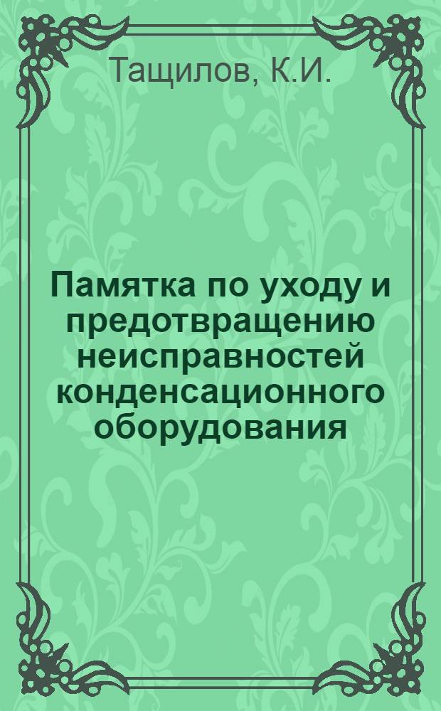 Памятка по уходу и предотвращению неисправностей конденсационного оборудования : (В помощь машинистам и их помощникам)